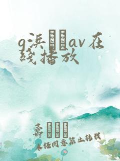 g浜みきav在线播放