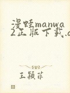漫蛙manwa2正版下载.apk