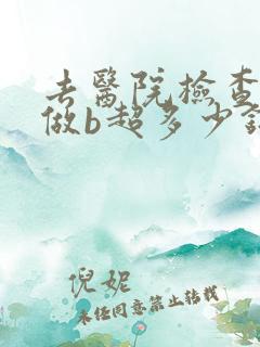 去医院检查妇科做b超多少钱