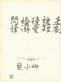 闪婚后被老公深情溺爱短剧全集观看