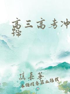 高三高考冲刺口号