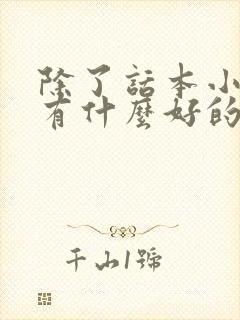 除了话本小说还有什么好的软件
