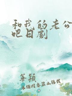 和我的老公结婚吧日剧