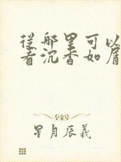 从哪里可以免费看沉香如屑·沉香重华