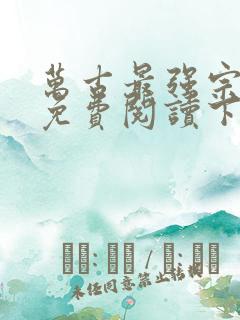 万古最强宗漫画免费阅读下拉式六漫画