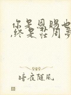 你是恩赐也是劫,终是庄周梦了蝶