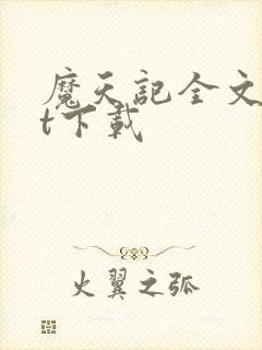 魔天记全文txt下载