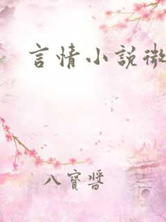 言情小说微h