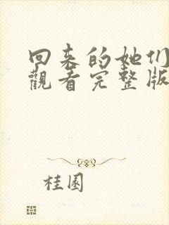 回来的她们免费观看完整版在线全集