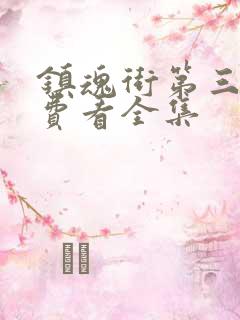 镇魂街第三季免费看全集