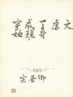 穿成了虐文女主她亲哥