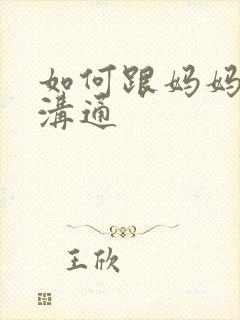 如何跟妈妈好好沟通