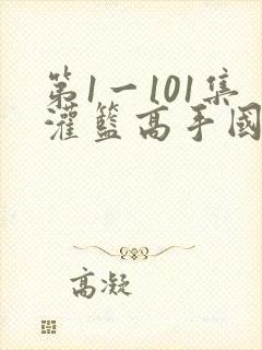 第1一101集灌篮高手国语