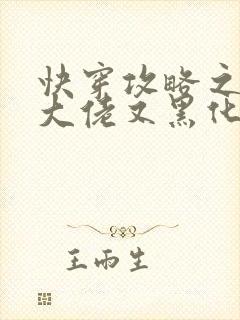 快穿攻略之病娇大佬又黑化了小说