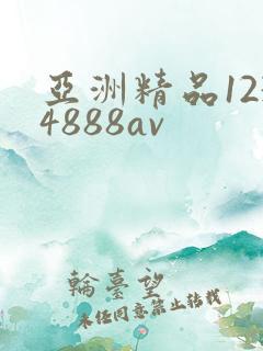 亚洲精品1234888av