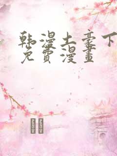 韩漫土豪下拉式免费漫画