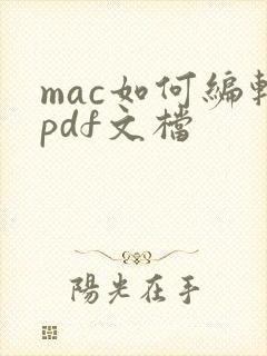 mac如何编辑pdf文档