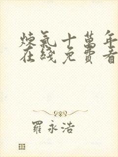 炼气十万年短剧在线免费看