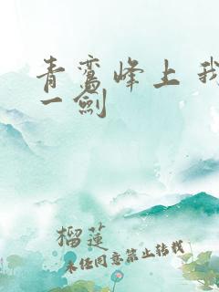 青鸾峰上 我有一剑