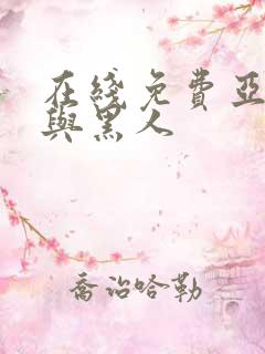 在线免费亚洲女与黑人