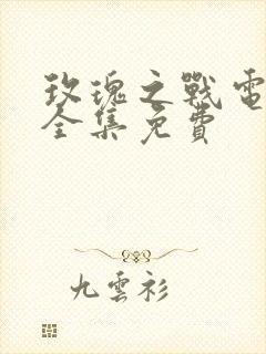 玫瑰之战电视剧全集免费