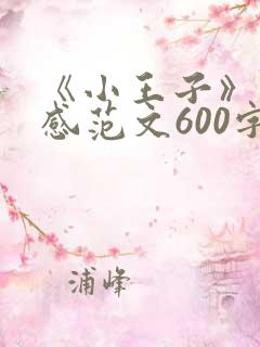 《小王子》读后感范文600字5篇