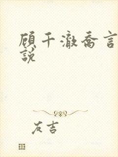 顾千澈乔言心小说