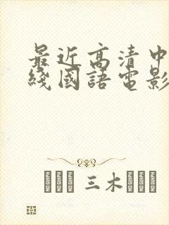 最近高清中文在线国语电影