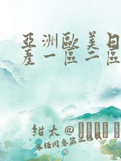 亚洲欧美日韩国产一区二区
