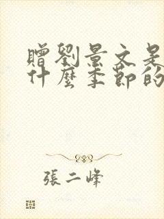 赠刘景文是描写什么季节的诗
