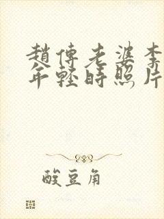 赵传老婆李秉蓁年轻时照片