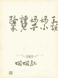 陪读妈妈王静启蒙儿子小说