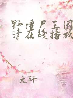 野僵尸王国语高清在线播放