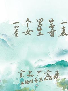 一个男生一直盯着女生看表示了什么