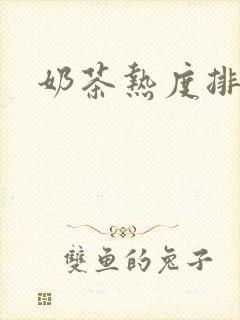 奶茶热度排行榜