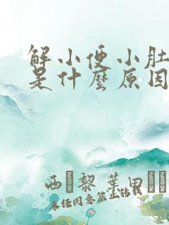 解小便小肚子疼是什么原因女性