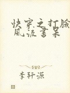 快穿之打脸狂魔 风流书呆