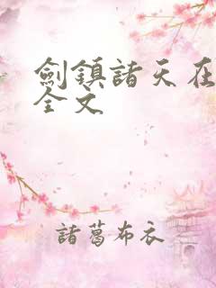 剑镇诸天在哪看全文