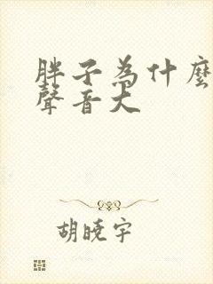 胖子为什么喘气声音大