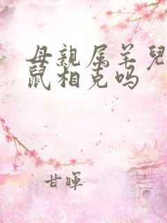 母亲属羊儿子属鼠相克吗