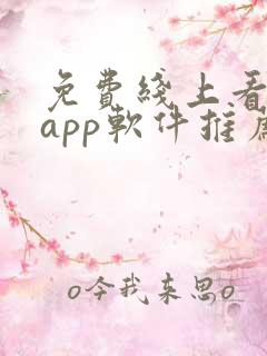 免费线上看大片app软件推荐