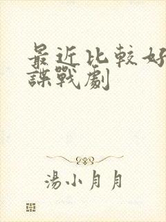 最近比较好看的谍战剧
