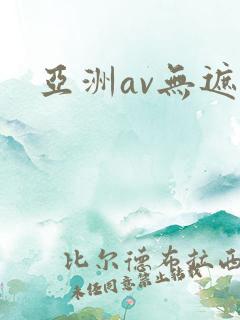 亚洲av无遮挡