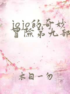 jojo的奇妙冒险第九部反派