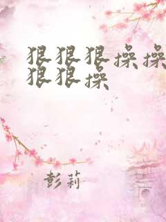 狠狠狠操操操狠狠狠操