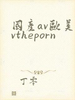 国产av欧美avtheporn