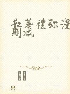 散华礼弥漫画无删减