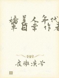 娇美人年代文随军日常 作者:刺棠
