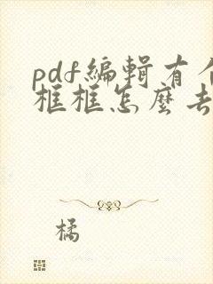 pdf编辑有个框框怎么去掉