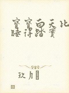宝宝白天比晚上睡得踏实